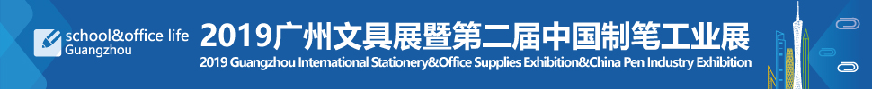 2019(第六屆)廣州國(guó)際文具及辦公用品展覽會(huì)暨第二屆中國(guó)制筆工業(yè)展