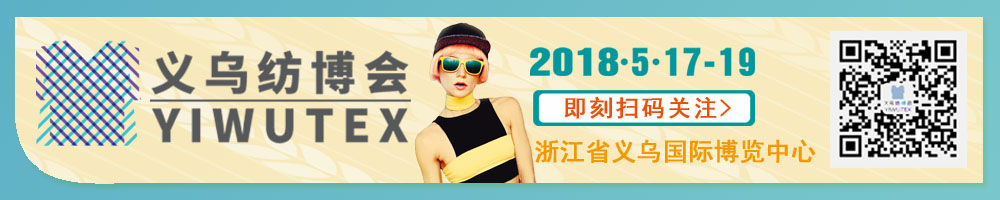 2018中國義烏國際紡織服裝工業(yè)博覽會<br>第十九屆中國義烏國際針織及織襪機(jī)械展覽會<br>第八屆中國義烏國際縫制及自動(dòng)化服裝機(jī)械展覽會<br>第五屆中國義烏國際紡織品印花工業(yè)展覽會<br>2018中國義烏國際針紡織品展覽會