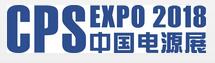 2018第二十四屆中國國際電源展覽會(huì)