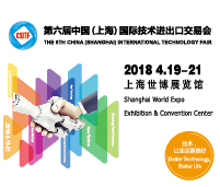 2018第六屆中國(上海)國際技術(shù)進出口交易會