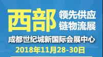2018中國(成都)國際供應(yīng)鏈與物流裝備技術(shù)博覽會(huì)