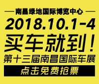 2018第十三屆南昌國際汽車展覽會(huì)暨首屆新能源.智能汽車展