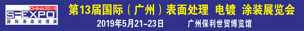 2019第十三屆國際（廣州）表面處理、電鍍、涂裝展覽會