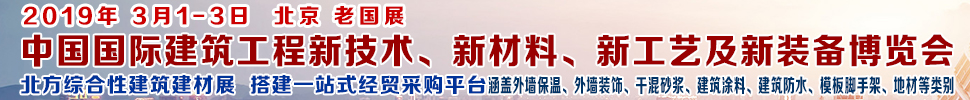 2019第七屆中國國際建筑工程新技術(shù)、新材料、新工藝及新裝備博覽會暨2019中國國際建筑工業(yè)化及裝配式建筑產(chǎn)業(yè)博覽會