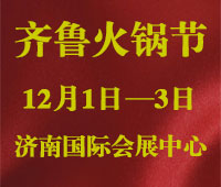 2018中國(山東)火鍋產(chǎn)業(yè)大會暨第三屆齊魯火鍋節(jié)