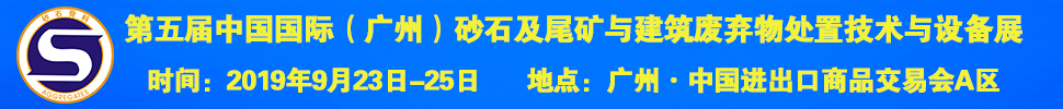 2019第五屆中國國際（廣州）砂石及尾礦與建筑廢棄物處置技術與設備展
