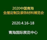 2020中國(南京)新型建筑及全屋定制裝飾材料博覽會(huì)