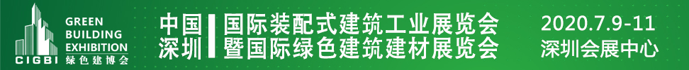 2021中國(guó)(深圳)國(guó)際裝配式建筑工業(yè)展覽會(huì)暨國(guó)際綠色建筑建材展覽會(huì)