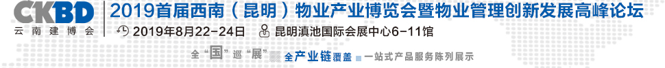 2019首屆西南（昆明）物業(yè)產(chǎn)業(yè)博覽會暨物業(yè)管理創(chuàng)新發(fā)展高峰論壇