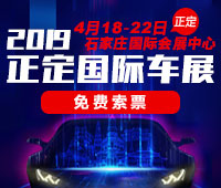 2019正定國際汽車展覽會(huì)暨新能源?智能汽車展|房車露營展