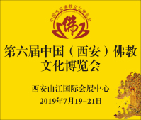 2019第六屆中國(guó)(西安)佛教文化博覽會(huì)
