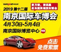 2019第十二屆中國(南京)國際汽車博覽會(huì)暨新能源·智能汽車展