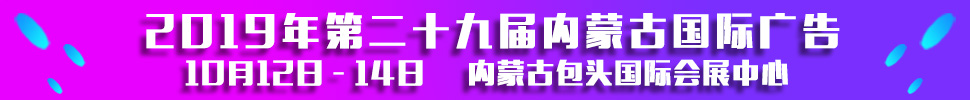 2019第二十九屆內(nèi)蒙古國(guó)際廣告，LED以及數(shù)碼辦公印刷設(shè)備博覽會(huì)