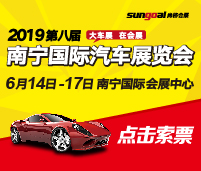 2019第八屆南寧國際汽車展覽會(huì)