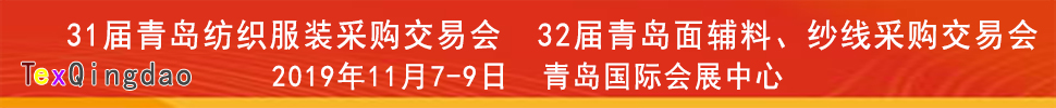 2019青島紡織服裝出口交易會(huì)<br>2019第32屆中國(guó)青島國(guó)際面輔料、紗線采購(gòu)交易會(huì)(秋季)