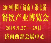 2019中國(濟(jì)南)第7屆餐飲供應(yīng)鏈展