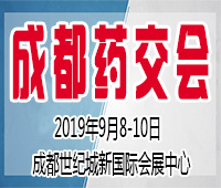 2019第四屆西部(成都)醫(yī)藥產(chǎn)業(yè)博覽會
