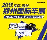 2019第十二屆鄭州國際汽車展覽會(huì)暨新能源.智能網(wǎng)聯(lián)汽車展覽會(huì)