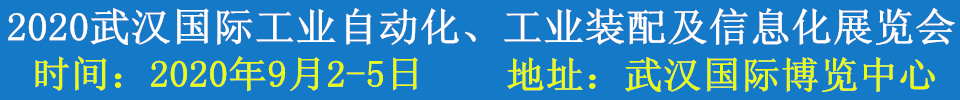 2020武漢國際工業(yè)自動(dòng)化、工業(yè)裝配及信息化展覽會(huì)