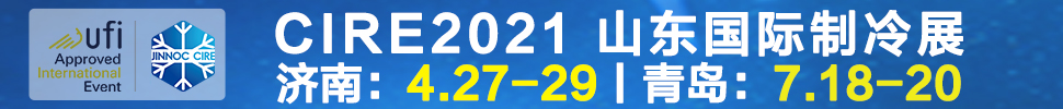 2021山東國際制冷展（第23屆山東國際制冷、空調(diào)、通風及食品冷凍加工展覽會）