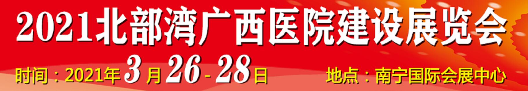 2021北部灣廣西醫(yī)院建設(shè)大會(huì)暨醫(yī)院建設(shè)、裝備及管理展覽會(huì)