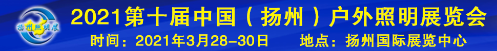 2021第十屆中國(guó)(揚(yáng)州)戶(hù)外照明展覽會(huì)