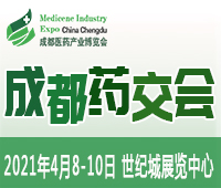 2021第6屆中國.成都醫(yī)藥產(chǎn)業(yè)博覽會