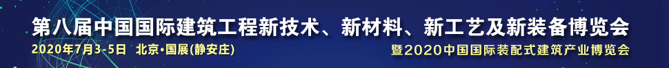 2021第八屆中國國際建筑工程新技術(shù)、新材料、新工藝及新裝備博覽會暨2021中國國際裝配式建筑產(chǎn)業(yè)博覽會