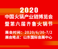 2020中國火鍋產(chǎn)業(yè)鏈博覽會暨第六屆齊魯火鍋節(jié)