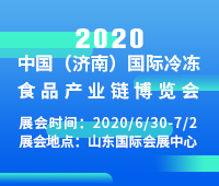 2020中國(濟南)國際冷凍食品產(chǎn)業(yè)鏈展覽會