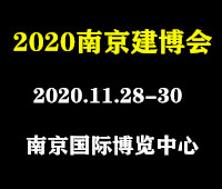 2020中國(南京)新型建筑及裝飾材料博覽會(huì)
