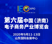 2020第六屆中國(濟(jì)南)電子商務(wù)產(chǎn)業(yè)博覽會(huì)暨第三屆泉城電商大會(huì)