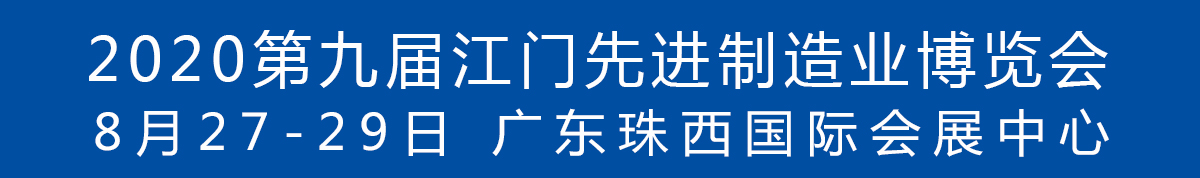 2020第九屆江門先進(jìn)制造業(yè)博覽會(huì)<br>2020第九屆江門機(jī)床模具、塑膠及包裝機(jī)械展覽會(huì)