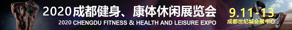 2020成都國際健身、康體展覽會