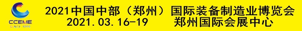 2021中國(guó)中部(鄭州)國(guó)際裝備制造業(yè)博覽會(huì)暨第23屆好博鄭州國(guó)際工業(yè)展覽會(huì)