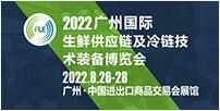FLE2022廣州國際生鮮供應(yīng)鏈及冷鏈技術(shù)裝備展覽會
