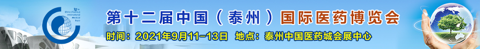 2021第十二屆中國（泰州）國際醫(yī)藥博覽會