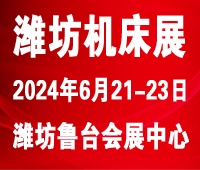 2024濰坊國際數(shù)控機床及智能裝備展覽會