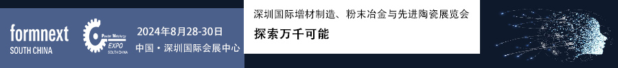 2024Formnext + PM South China –深圳國(guó)際增材制造、粉末冶金與先進(jìn)陶瓷展覽會(huì)