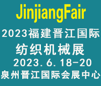 2023第十四屆福建(晉江)國際紡織機械展覽會