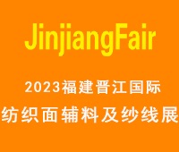 2023第14屆福建(晉江)國際紡織面輔料及紗線展