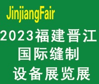 2023第十四屆福建(晉江)國際縫制設備展覽會
