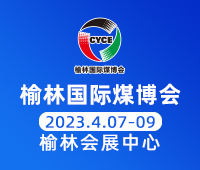 2023第十七屆榆林國(guó)際煤炭暨高端能源化工產(chǎn)業(yè)博覽會(huì)