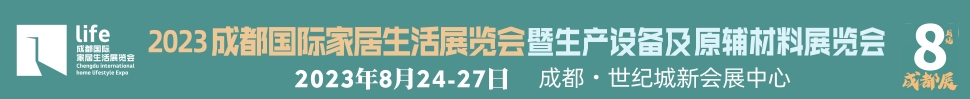 2023成都國際家居生活展覽會(huì)暨生產(chǎn)設(shè)備及原輔材料展覽會(huì)