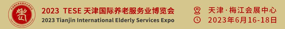 2023天津國際養(yǎng)老服務業(yè)博覽會暨京津冀康養(yǎng)消費產(chǎn)業(yè)推介會