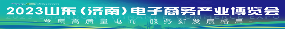 2023山東(濟南)電子商務(wù)產(chǎn)業(yè)博覽會