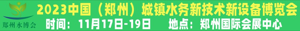 2023河南城鎮(zhèn)水務新技術(shù)新設(shè)備展覽會