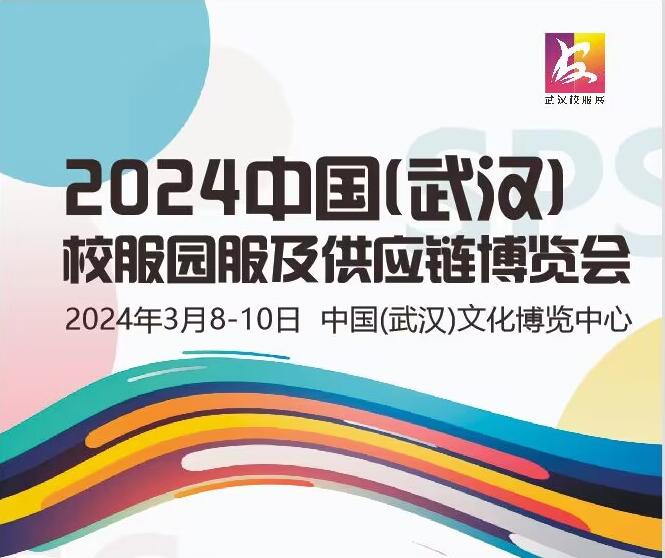 2024中國(武漢)校服園服及供應(yīng)鏈博覽會(huì)