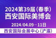 2024第39屆(春季)西安國(guó)際美博會(huì) 暨醫(yī)美及抗衰老/大健康養(yǎng)生產(chǎn)業(yè)博覽會(huì)