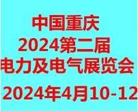 2024第二屆重慶國際智慧電力與電氣設(shè)備展覽會(huì)